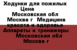   Ходунки для пожилых › Цена ­ 1 700 - Московская обл., Москва г. Медицина, красота и здоровье » Аппараты и тренажеры   . Московская обл.,Москва г.